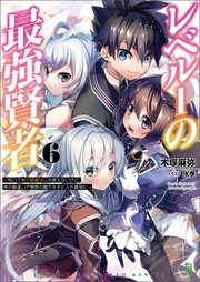 レベル１の最強賢者～呪いで最下級魔法しか使えないけど、神の勘違いで無限の魔力を手に入れ最強に～（ブレイブ文庫）６