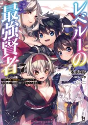 レベル１の最強賢者～呪いで最下級魔法しか使えないけど、神の勘違いで無限の魔力を手に入れ最強に～（ブレイブ文庫）７