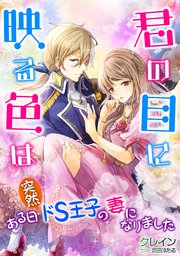君の目に映る色は～ある日突然ドS王子の妻になりました～