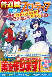 普通職の異世界スローライフ ～チート（があるくせに小者）な薬剤師の無双（しない）物語～
