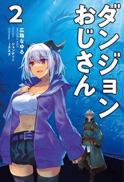 ダンジョンおじさん(サーガフォレスト)2