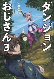 ダンジョンおじさん(サーガフォレスト)3
