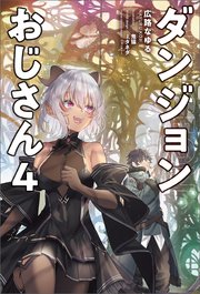 ダンジョンおじさん4（サーガフォレスト）