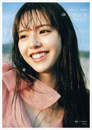 鈴木ゆうか1st写真集 ゆうペース