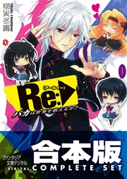 Re:バカは世界を救えるか？ 全5巻