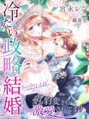 冷たい政略結婚 でも豹変されて激愛されてます