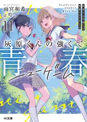 灰原くんの強くて青春ニューゲーム11