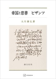 帝国と慈善 ビザンツ