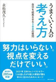 うまくいく人の考え方 自分を成長させる100の質問