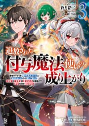 追放された付与魔法使いの成り上がり～勇者パーティを陰から支えていたと知らなかったので戻って来い？【剣聖】と【賢者】の美少女たちに囲まれて幸せなので戻りません～