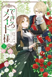 できるメイド様 2