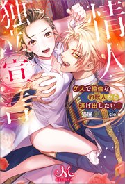 情人独立宣言 ゲスで絶倫な豹獣人から逃げ出したい！