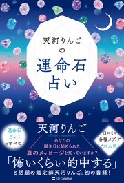 天河りんごの運命石占い