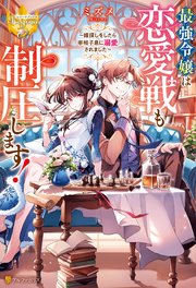 最強令嬢は恋愛戦も制圧します！ ～婿探しをしたら宰相子息に溺愛されました～