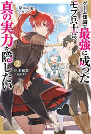 ゲーム知識で最強に成ったモブ兵士は、真の実力を隠したい（ノベル） ： 2