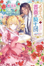 メロディ・ベルと薔薇の騎士団ー入団志願のはずが、公爵様の花嫁に！？ー