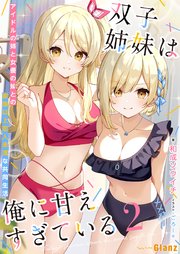 双子姉妹は俺に甘えすぎている～アイドルの姉と女優の妹との家族以上恋人未満な共同生活 ～2