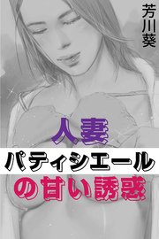 人妻パティシエールの甘い誘惑