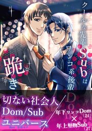 クールな先輩Subはワンコ系後輩Domに跪きたい