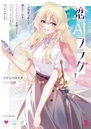 恋AIフラグ