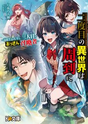 二度目の異世界は周到に ～高校生ふたりと、三人目のおっさん召喚者～