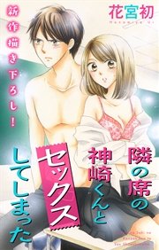 Love Jossie 隣の席の神崎くんとセックスしてしまった