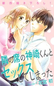 Love Jossie 隣の席の神崎くんとセックスしてしまった story17