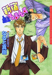【新宿ろまんすシリーズ1】新宿ろまんす
