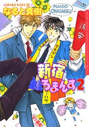 【新宿ろまんすシリーズ1】新宿ろまんす 2巻