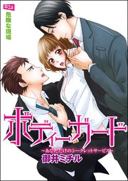 ボディーガード～あなただけのシークレットサービス～（分冊版） 【第2話】 危険な現場