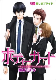 ボディーガード～あなただけのシークレットサービス～（分冊版） 【第3話】 悲しきプライド