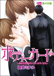 ボディーガード～あなただけのシークレットサービス～（分冊版） 【第4話】 偽りの愛