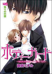 ボディーガード～あなただけのシークレットサービス～（分冊版） 【第5話】 偽りの代償