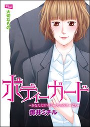 ボディーガード～あなただけのシークレットサービス～（分冊版） 【第6話】 大切なもの
