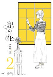 兜の花（2）【電子限定特典ペーパー付き】