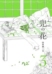 兜の花（3）【電子限定特典ペーパー付き】