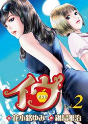 イヴ 恋を科学する麗しき女神  2巻