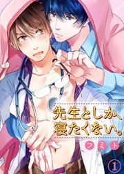 先生としか、寝たくない。