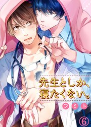 先生としか、寝たくない。6
