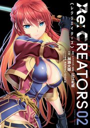 Re：CREATORS 2