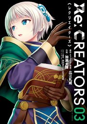 Re：CREATORS 3