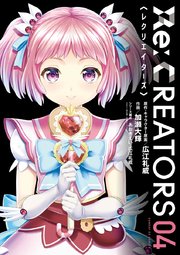 Re：CREATORS 4