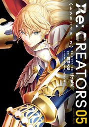 Re：CREATORS 5