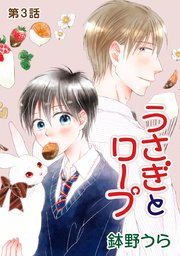 うさぎとロープ［ばら売り］第3話