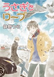 うさぎとロープ［ばら売り］第8話