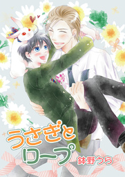 うさぎとロープ［ばら売り］第11話