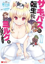 サキュバスに転生したのでミルクをしぼります(コミック)