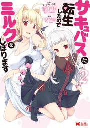 サキュバスに転生したのでミルクをしぼります（コミック） 2巻