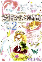 妖精たちの時間（2）