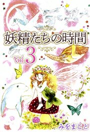 妖精たちの時間（3）